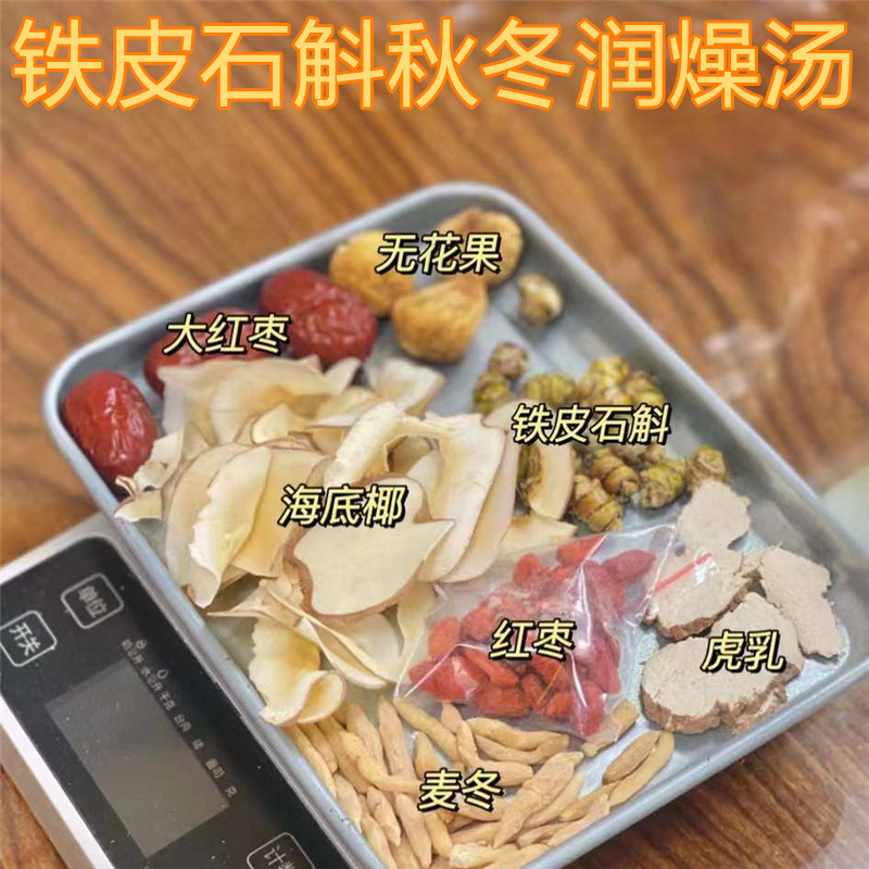铁皮石斛润燥汤秋季煲汤料