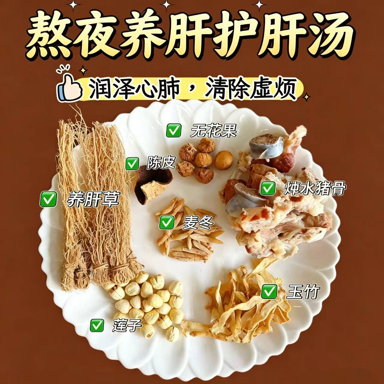熬夜养肝护肝汤养肝草陈皮玉竹麦冬生津汤料包肝火旺心阴不足炖汤