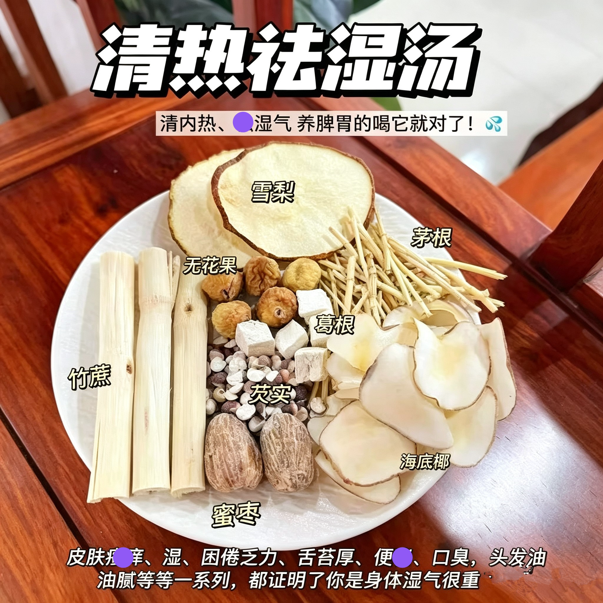 竹蔗雪梨葛根芡实汤清热祛湿饮排肠du去虚huo煮水炖汤内热燥火茶