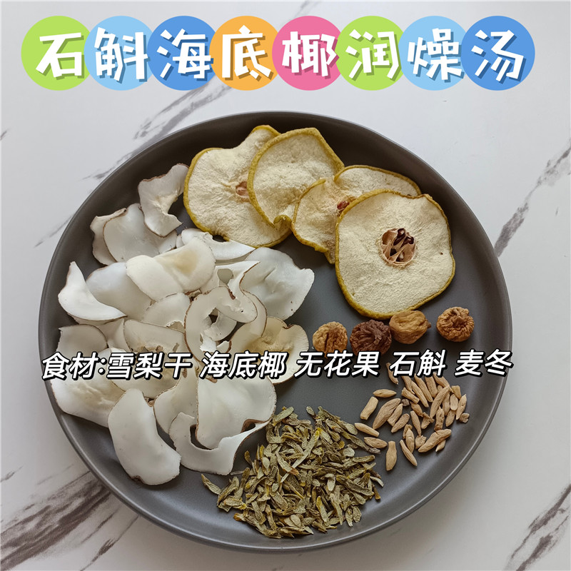 养生壶石斛雪梨海底椰润燥汤