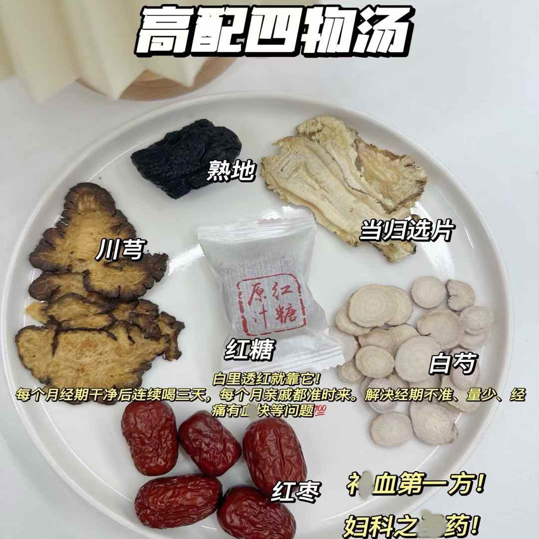高配四物汤女人调经通姨妈气血汤量少淤堵血块姨妈疼脸色蜡黄炖汤