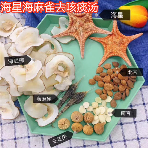 海星海麻雀去咳汤咳嗽支气管煲汤