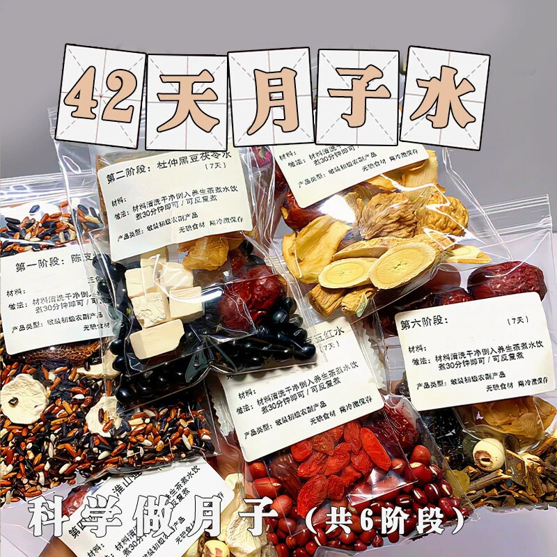 42天月子水 干料包6阶段7天代茶饮产后母乳剖腹产顺产妇调养恢复