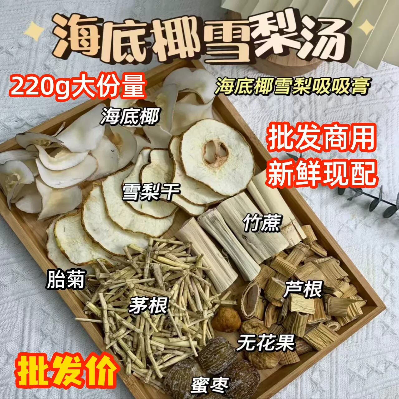 大份量海底椰雪梨冻原材料包批发商用摆摊竹蔗茅根冻菊花甜润糖水