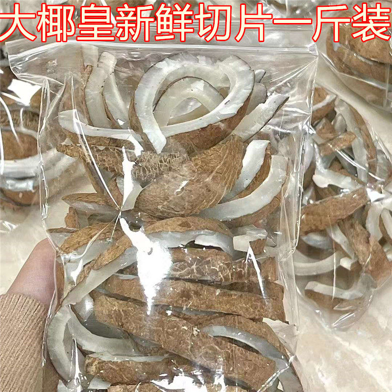 印度大椰皇下单帮切大椰子不用去皮新鲜天然椰子片椰子鸡材料500g