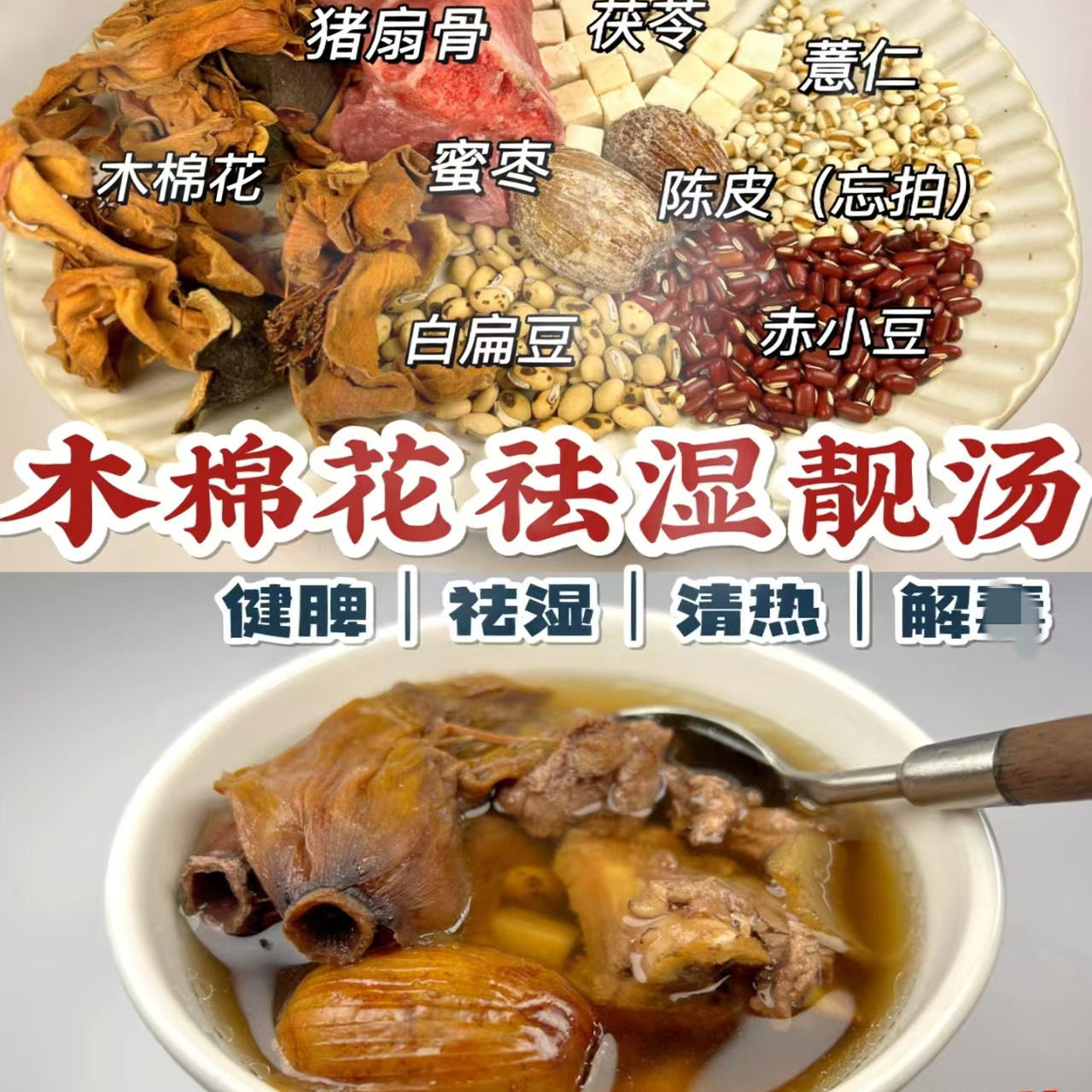 当季木棉花赤小豆扁豆茯苓陈皮汤 清热除湿健脾胃煲汤料广东祛湿
