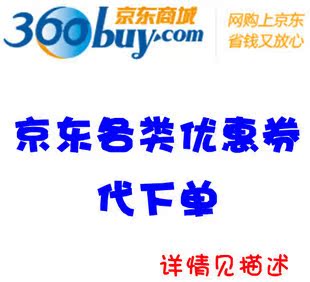 自營京東優惠券 200-60圖書 300-30小家電冰箱,2000-200燃氣灶