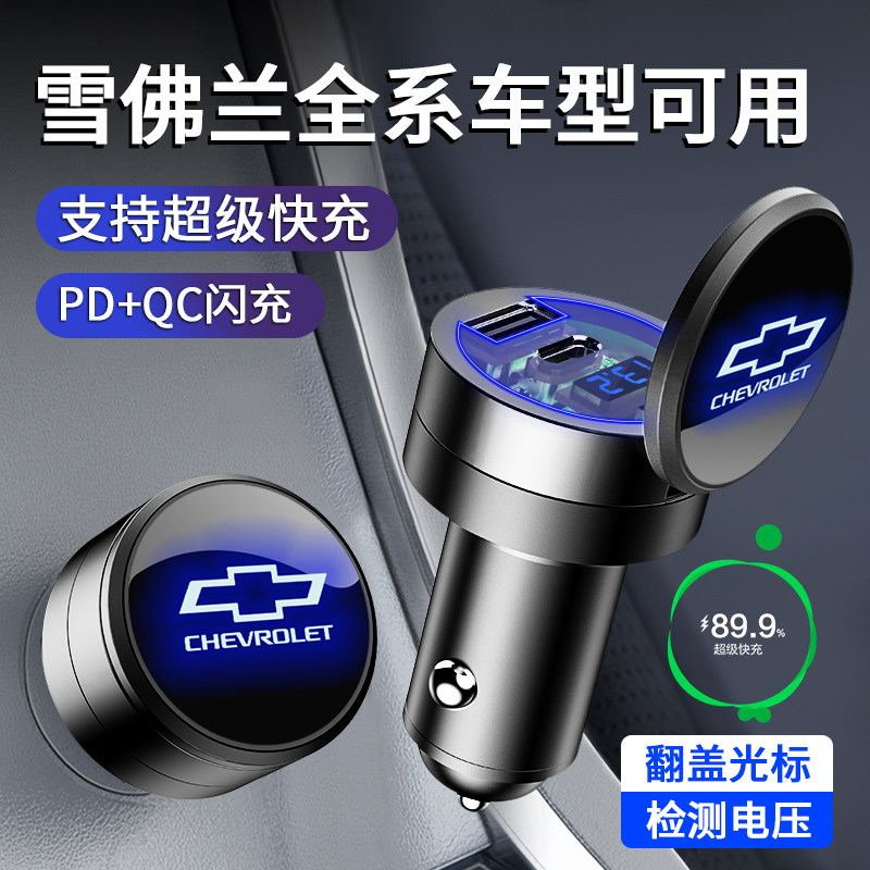 车载充电器快充雪佛兰科沃兹迈锐宝XL科鲁泽科鲁兹点烟器转换插头,汽车用品/电子/清洗/改装,车载充电器,淘宝优惠券,粉丝福利购,淘宝优惠卷