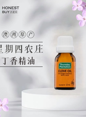 澳洲thursday星期四农庄丁香精油13ml口腔牙痛情绪抑制无刺激
