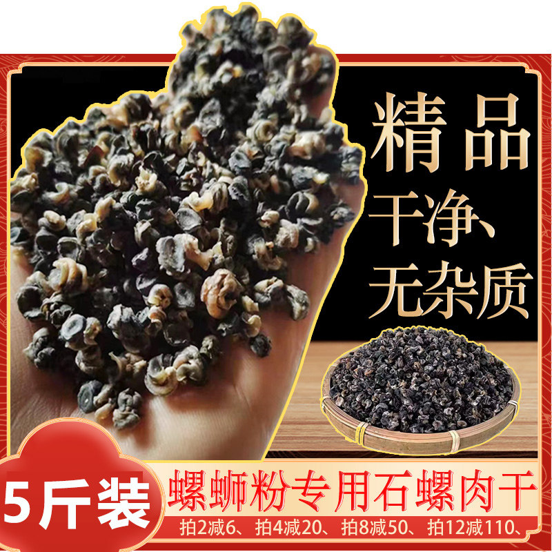 广西野生石螺肉干小螺蛳肉柳州干捞螺蛳粉专用熬汤提鲜香汤料干货