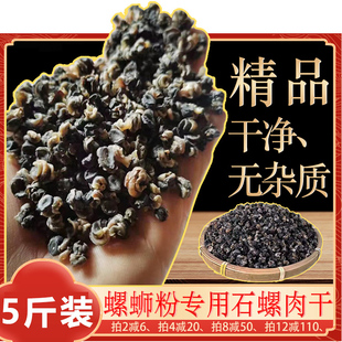 广西野生石螺肉干小螺蛳肉柳州干捞螺蛳粉专用熬汤提鲜香汤料干货