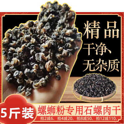 螺蛳粉专用干石螺肉干捞用