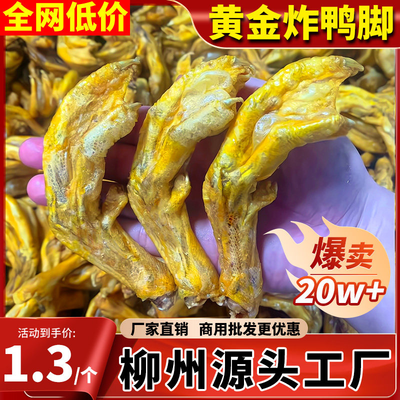带皮炸鸭脚黄皮酥皮鸭掌商用包装半成品广西柳州螺蛳粉鸭脚煲专用,零食/坚果/特产,鸭肉零食,淘宝优惠券,粉丝福利购,淘宝优惠卷