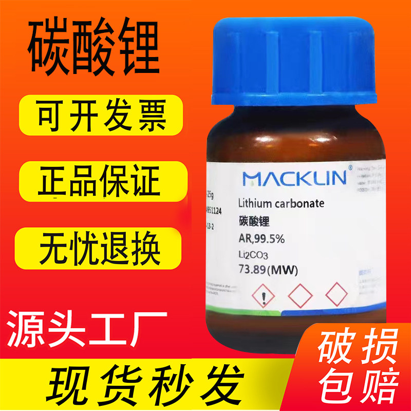 碳酸锂 上海麦克林 分析纯ar 99.5% 99.9% sp 化学试剂促销现货