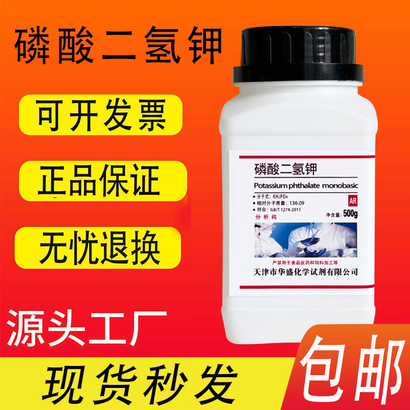 磷酸二氢钾分析纯花肥化学试剂