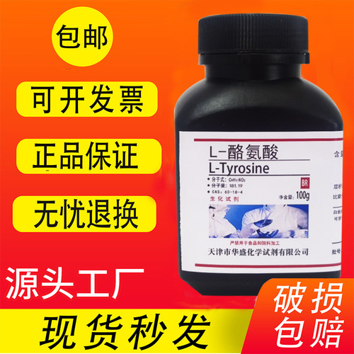 L-酪氨酸100gBR级生物试剂