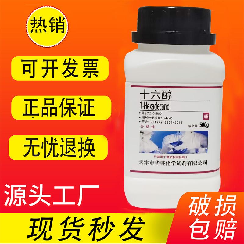 十六醇鲸蜡醇软质醇棕榈醇 500gAR分析纯化学实验试剂现货速发-封面