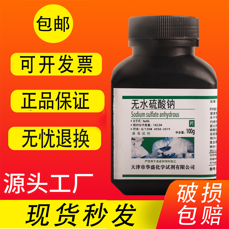无水芒硝元明粉基准试剂