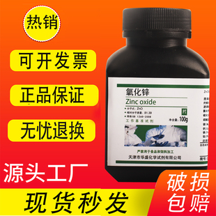 氧化锌粉基准试剂 ZnO白铅粉皮肤外用医实验试剂PT 特价