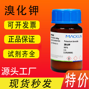 麦克林溴化钾,99% 99.9%/光谱纯SP分析对照品CAS号:7758-02-3特价