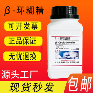 β-环糊精 AR250g 高品质生化试剂分析纯 实验室用品 现货包邮