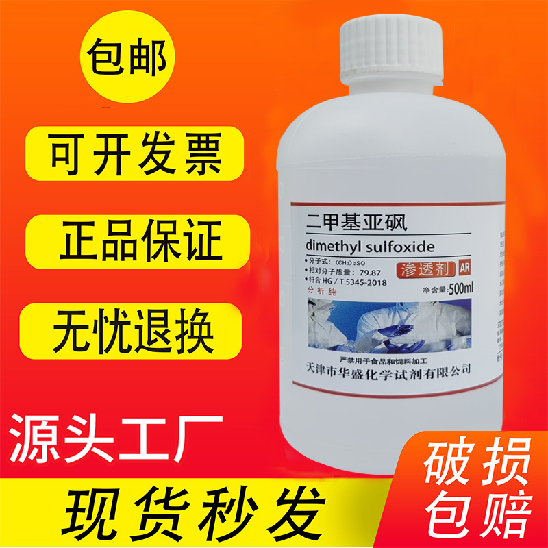 二甲基亚砜500ml克DMSO分析纯透皮剂渗透剂AR级外用实验溶剂 工业油品/胶粘/化学/实验室用品 试剂 原图主图