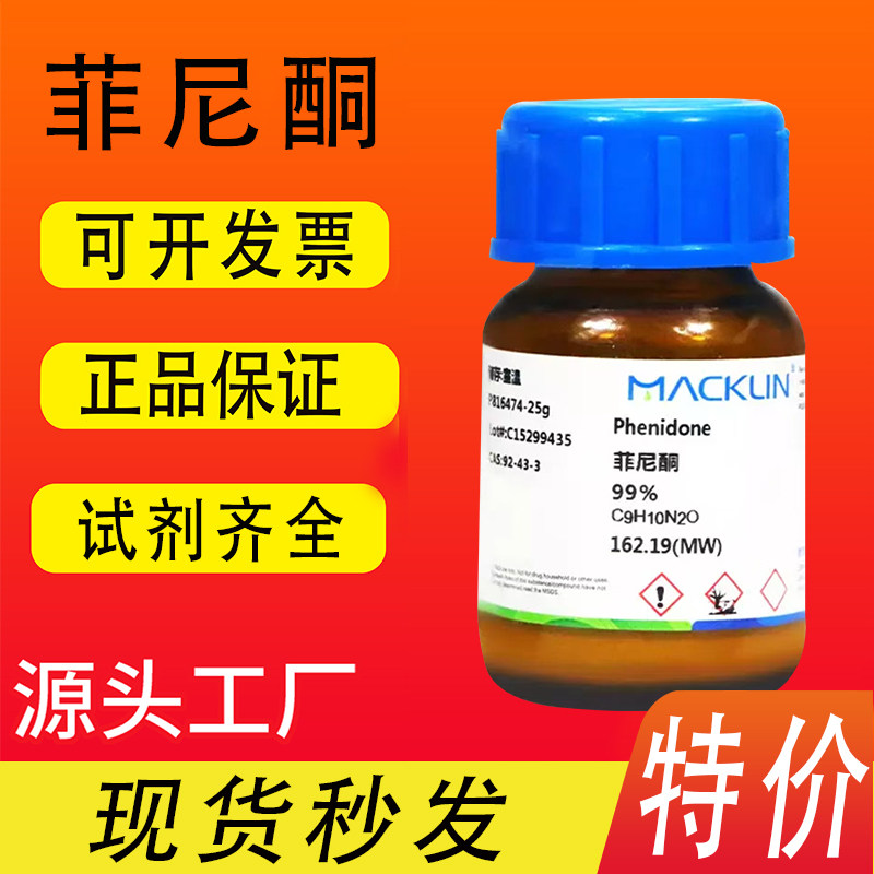 麦克林 菲尼酮 99%1-苯基-3-吡唑烷酮CAS号: 92-43-3化学试剂特价