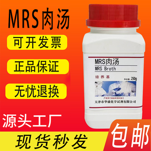 MRS肉汤培养基用于食品中乳酸菌的选择性增菌培养试剂250g/瓶包邮