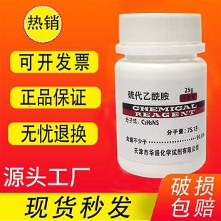硫代乙酰胺 AR25g分析纯TAA 高品质 科研化学实验用试剂 现货速发
