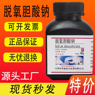 脱氧胆酸钠生化试剂去氧胆酸钠 化学实验试剂BR100g克/瓶特价促销