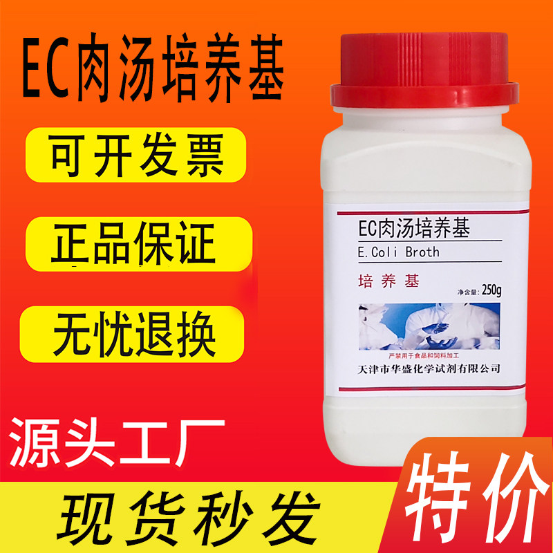 EC肉汤培养基250g/瓶多管发酵法测定粪大肠菌群和大肠杆菌实验