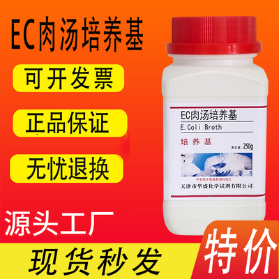EC肉汤培养基250g/瓶多管发酵法测定粪大肠菌群和大肠杆菌实验