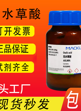 无水草酸 试剂级 高纯级 麦克林试剂 CAS号: 144-62-7包邮