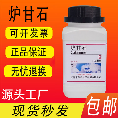 炉甘石粉 甘石 卢甘石外用分析纯500g 化学试剂 实验室耗材包邮