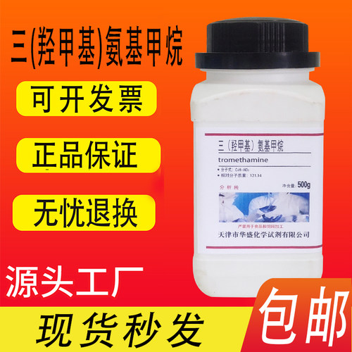 三羟甲基氨基甲烷TRIS缓血酸铵