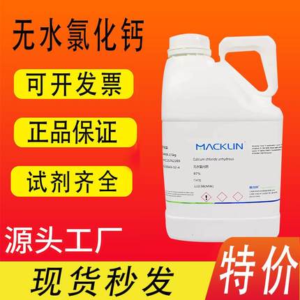 麦克林化学试剂 无水氯化钙试剂级96%97%CAS号: 10043-52-4特价