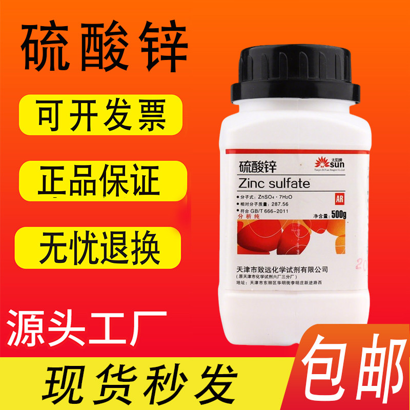 七水硫酸锌 500g 皓矾农用水产实验用品AR 分析纯 化学试剂包邮,工业油品/胶粘/化学/实验室用品,试剂,淘宝优惠券,粉丝福利购,淘宝优惠卷