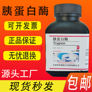 胰蛋白酶100g 分析纯 胰酶 1:250 科研专用生化实验试剂 现货包邮