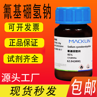 麦克林试剂 氰基硼氢钠 95% 氰基硼氢化钠 CAS号: 25895-60-7