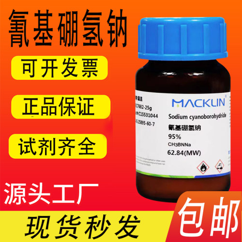 麦克林试剂 氰基硼氢钠 95% 氰基硼氢化钠 CAS号: 25895-60-7