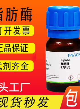 麦克林生物试剂 脂肪酶 10万U/g 2万U/g猪胰腺 CAS号: 9001-62-1
