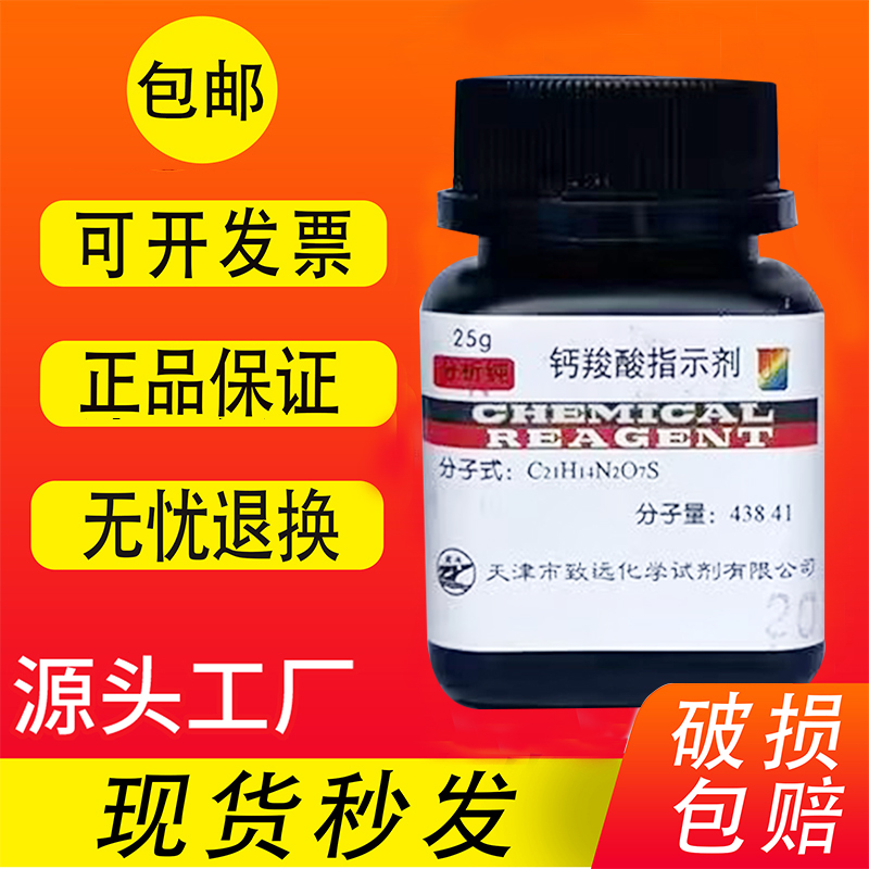 钙羧酸指示剂钙红C21H14N2O7S