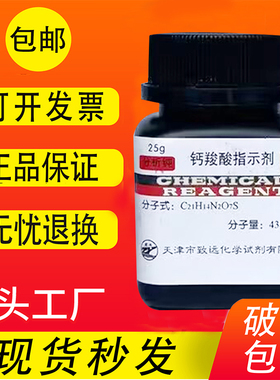 钙羧酸指示剂 钙红指示剂 分析纯实验试剂AR25g钙指示剂IND包邮