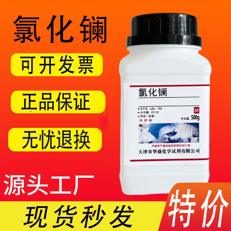 七水合氯化镧分析纯AR实验试剂 海水缸降低PO4珊瑚缸磷酸盐去除剂