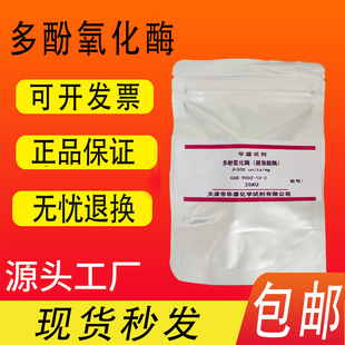 多酚氧化酶  酪氨酸酶 ≥500u/mg/CAS:9002-10-2科研实验试剂包邮