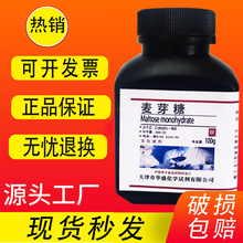 麦芽糖 分析纯 AR BR 100g 生化试剂 高纯度实验室科研用品 现货