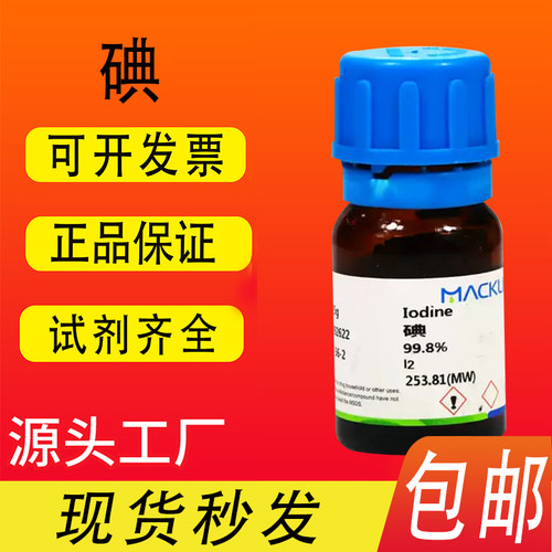 碘 99.99 99.995高纯麦克林 CAS号: 7553-56-2精碘高端试包邮