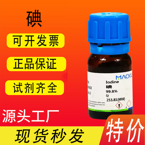 高端试7553-56-2CAS号麦克林碘