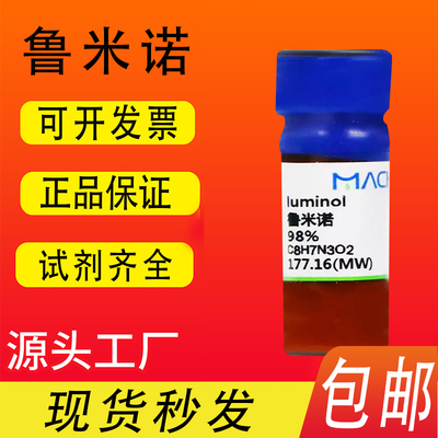 鲁米诺 血液检测 3-氨基邻苯二甲酰肼 麦克林化学试剂 包邮