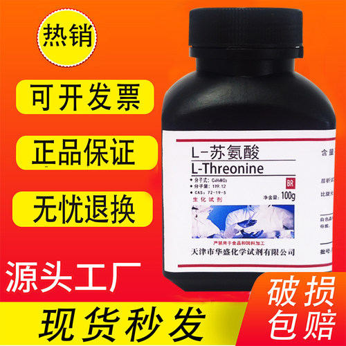 L-苏氨酸100gBR生化试剂